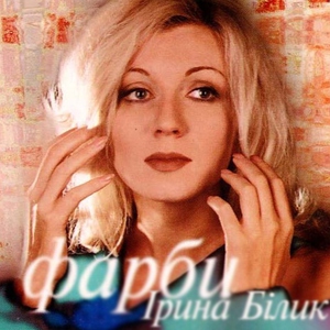 Ирина Билык — Я буду